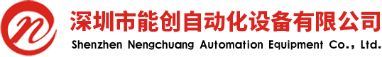深圳市能創(chuàng)自動(dòng)化設(shè)備有限公司